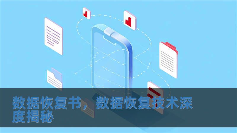 数据恢复书，数据恢复技术深度揭秘