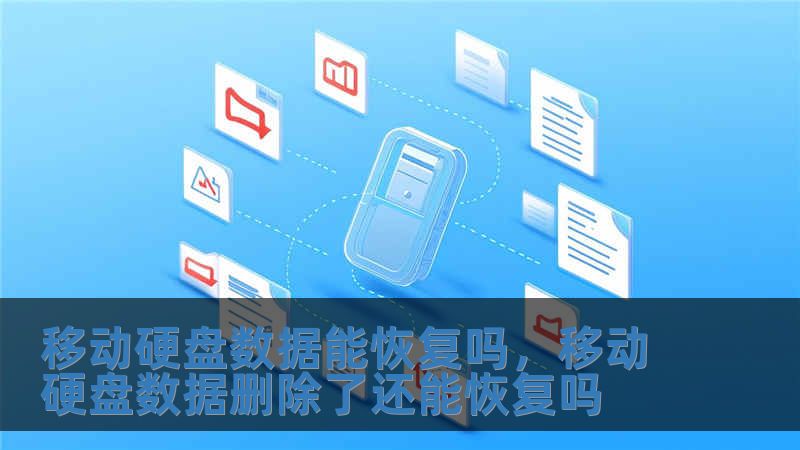 移动硬盘数据能恢复吗，移动硬盘数据删除了还能恢复吗