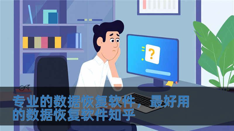 专业的数据恢复软件，最好用的数据恢复软件知乎