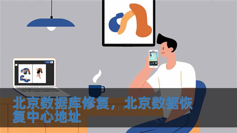 北京数据库修复，北京数据恢复中心地址