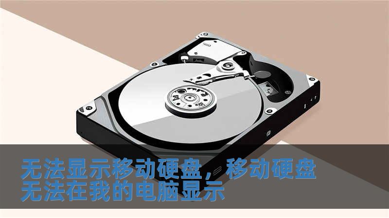 无法显示移动硬盘，移动硬盘无法在我的电脑显示