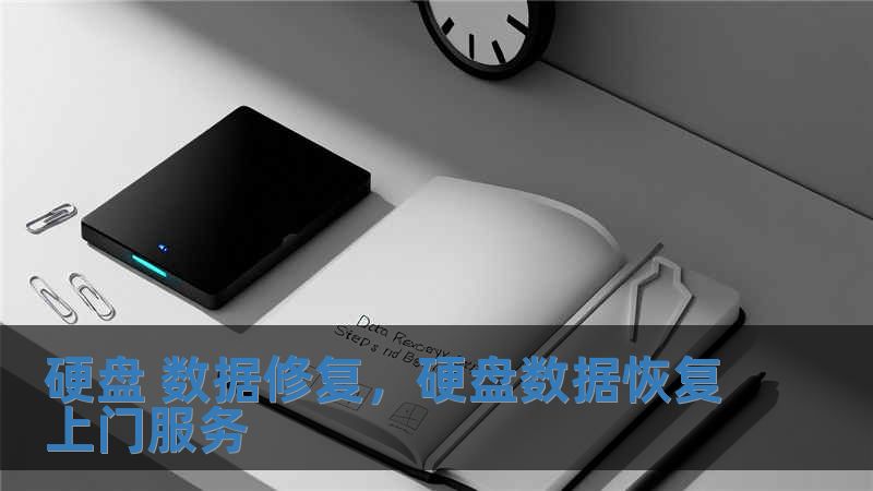 硬盘 数据修复，硬盘数据恢复上门服务