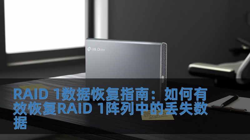 RAID 1数据恢复指南：如何有效恢复RAID 1阵列中的丢失数据