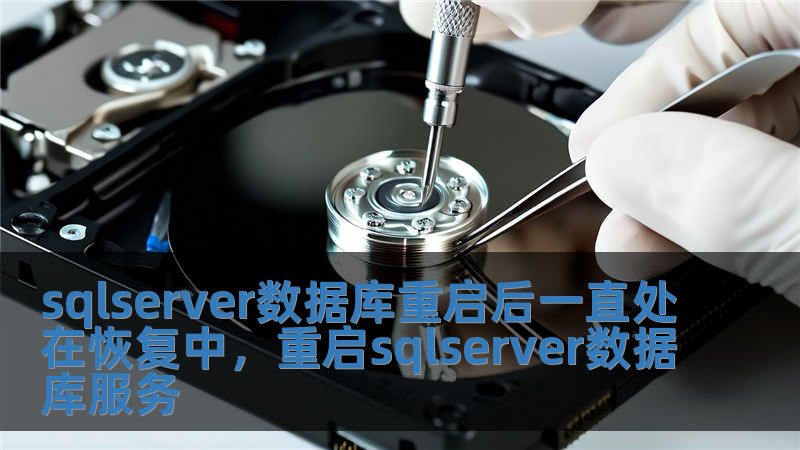 sqlserver数据库重启后一直处在恢复中，重启sqlserver数据库服务