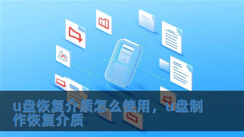 u盘恢复介质怎么使用，u盘制作恢复介质