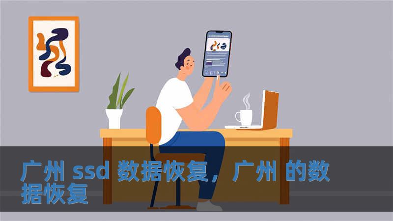 广州 ssd 数据恢复，广州 的数据恢复