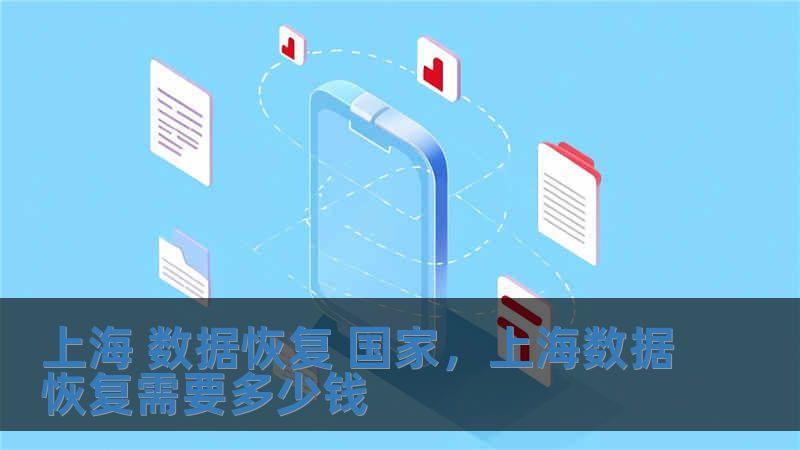 上海 数据恢复 国家，上海数据恢复需要多少钱