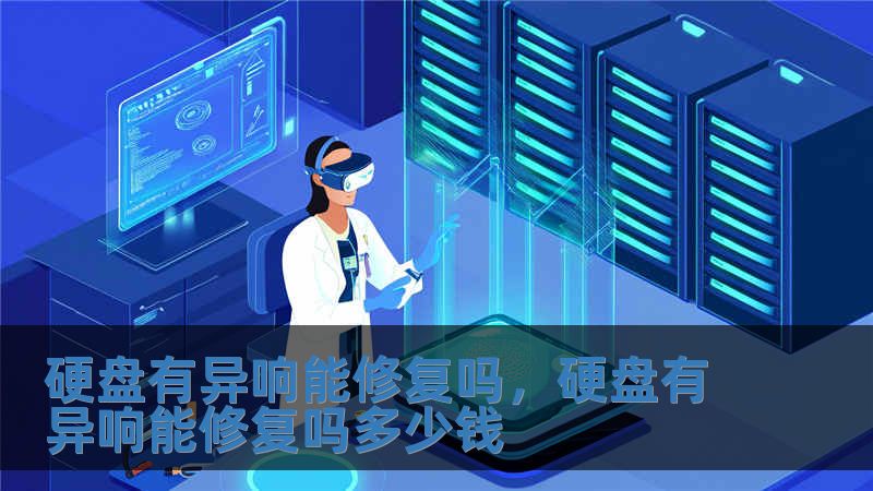 硬盘有异响能修复吗，硬盘有异响能修复吗多少钱