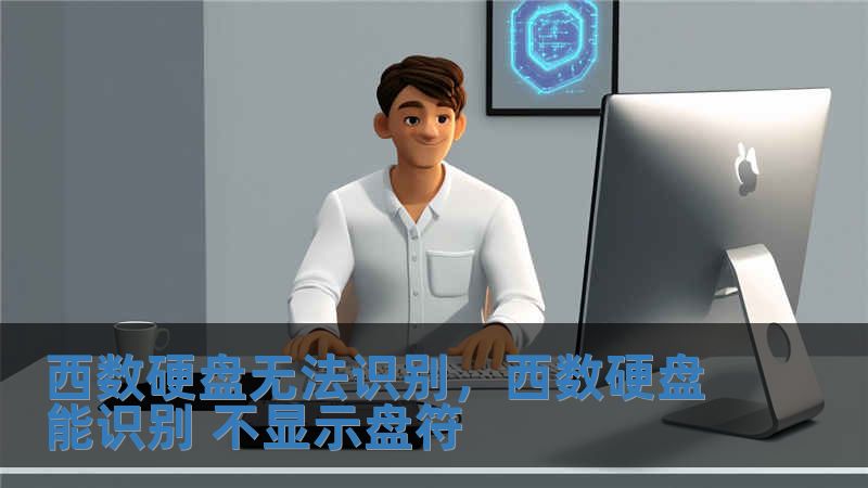 西数硬盘无法识别，西数硬盘能识别 不显示盘符