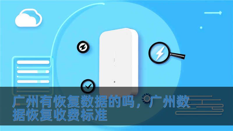 广州有恢复数据的吗，广州数据恢复收费标准