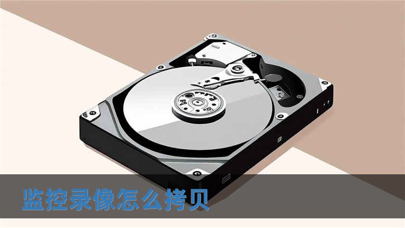 监控录像怎么拷贝