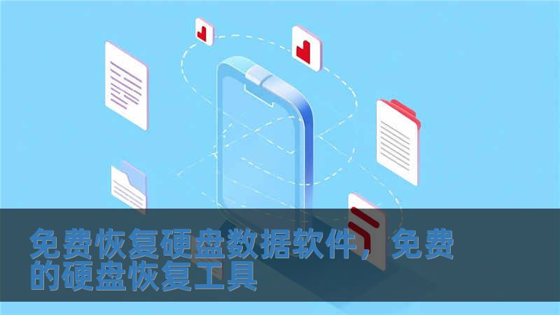 免费恢复硬盘数据软件，免费的硬盘恢复工具