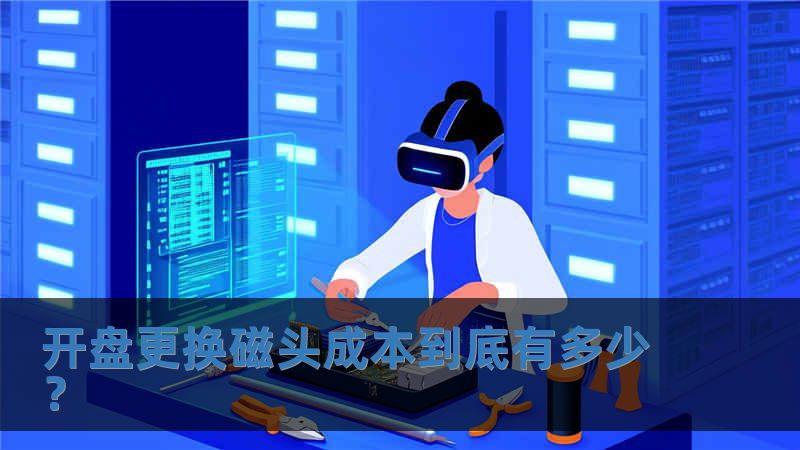 开盘更换磁头成本到底有多少？