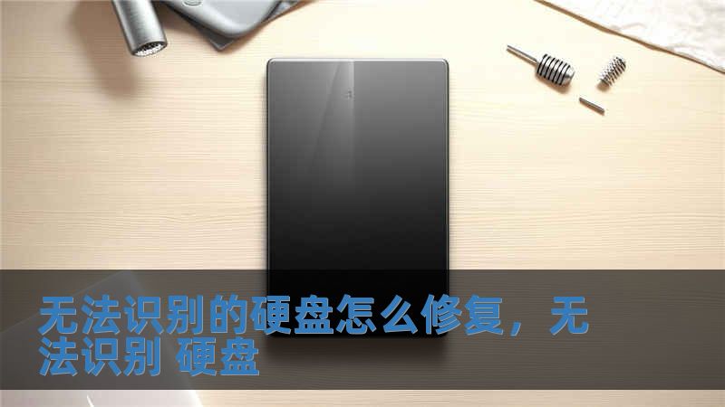 无法识别的硬盘怎么修复，无法识别 硬盘