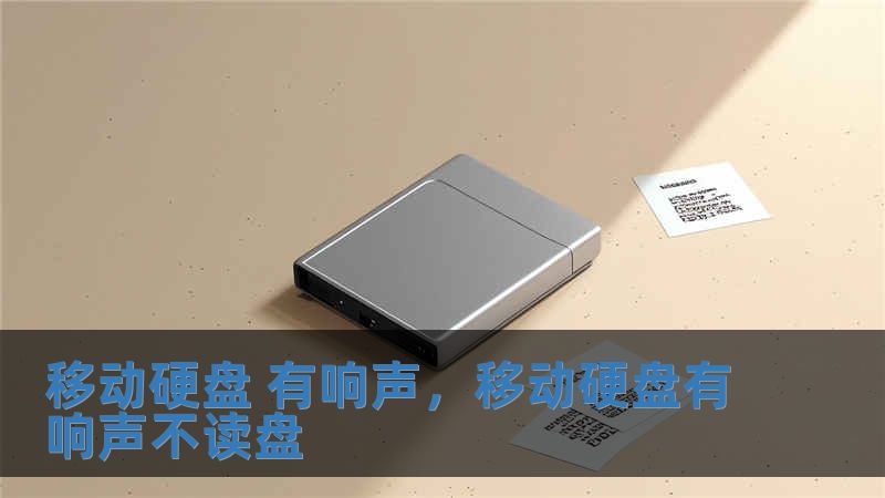 移动硬盘 有响声，移动硬盘有响声不读盘