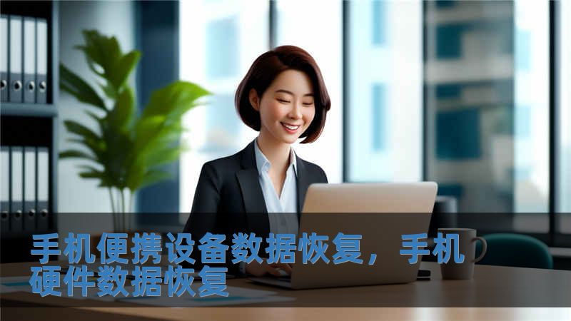 手机便携设备数据恢复，手机硬件数据恢复