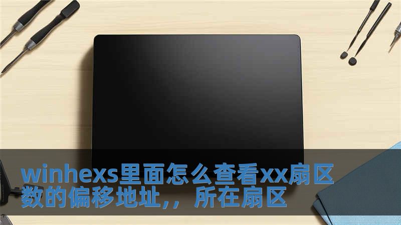 winhexs里面怎么查看xx扇区数的偏移地址,，所在扇区