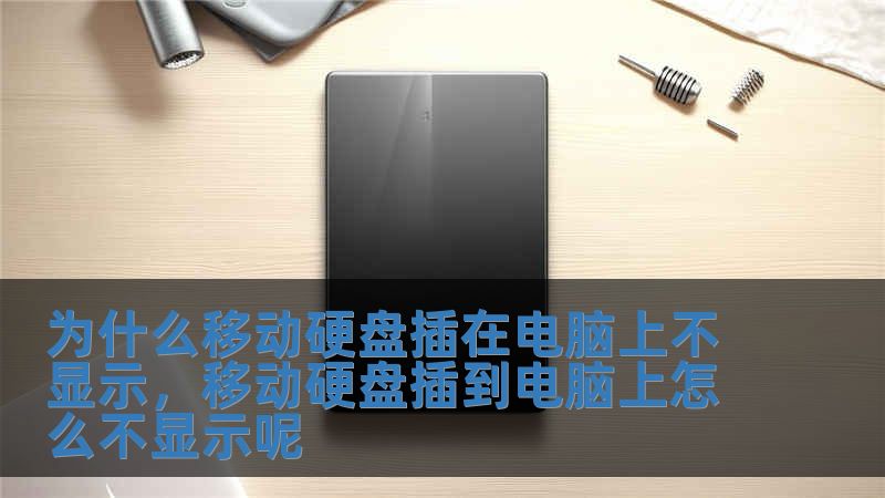 为什么移动硬盘插在电脑上不显示，移动硬盘插到电脑上怎么不显示呢