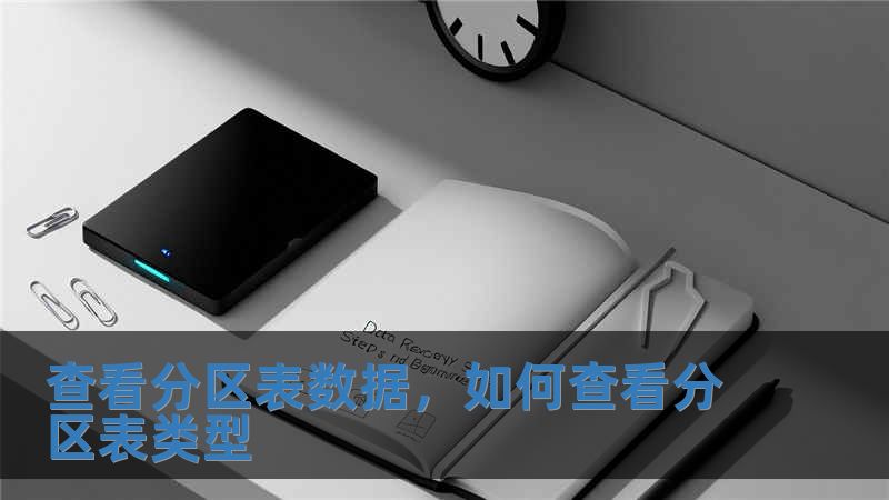 查看分区表数据，如何查看分区表类型