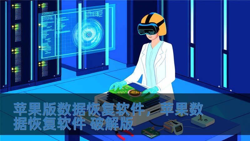 苹果版数据恢复软件，苹果数据恢复软件 破解版