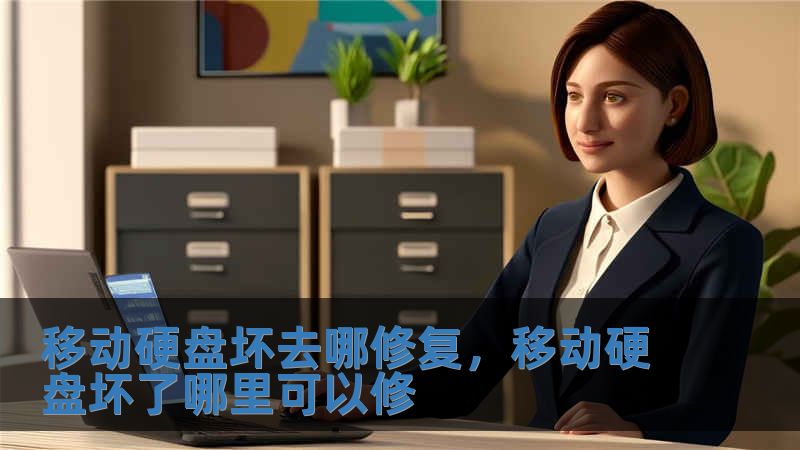 移动硬盘坏去哪修复，移动硬盘坏了哪里可以修
