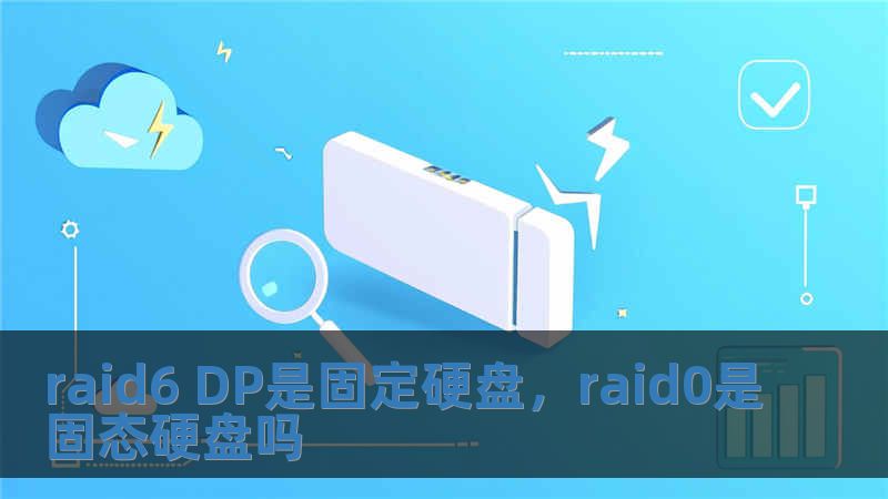 raid6 DP是固定硬盘，raid0是固态硬盘吗