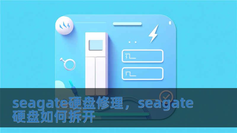 seagate硬盘修理，seagate硬盘如何拆开
