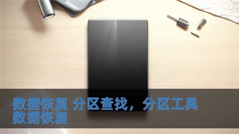 数据恢复 分区查找，分区工具数据恢复