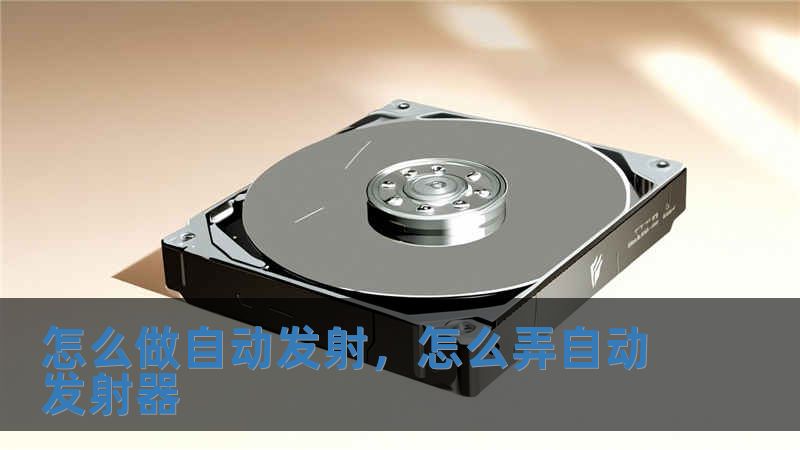 怎么做自动发射，怎么弄自动发射器