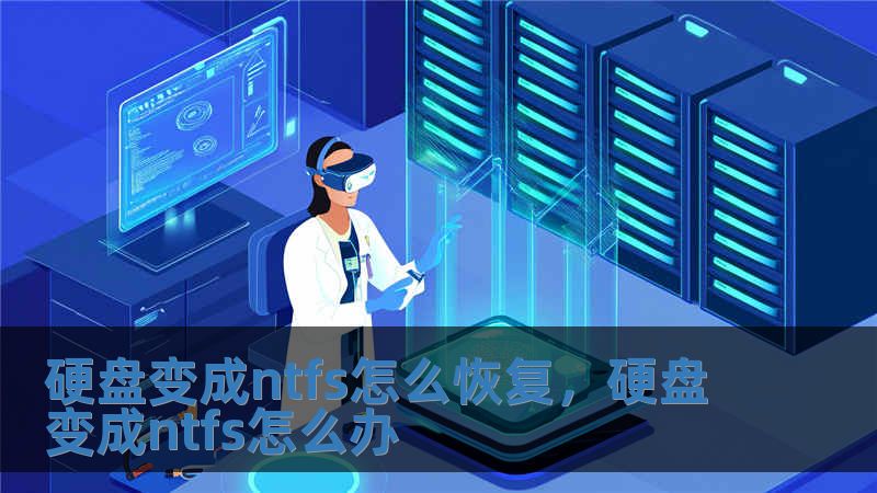 硬盘变成ntfs怎么恢复，硬盘变成ntfs怎么办