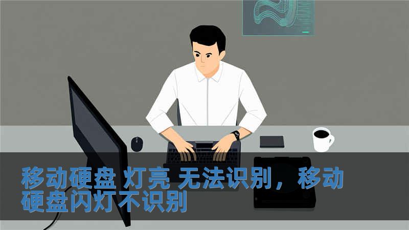 移动硬盘 灯亮 无法识别，移动硬盘闪灯不识别