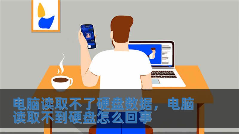 电脑读取不了硬盘数据，电脑读取不到硬盘怎么回事