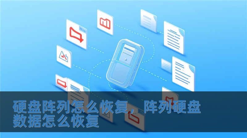 硬盘阵列怎么恢复，阵列硬盘数据怎么恢复