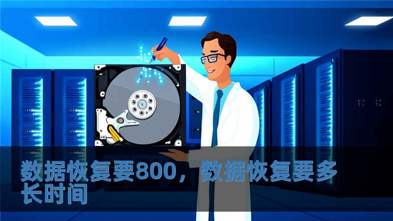 数据恢复要800，数据恢复要多长时间