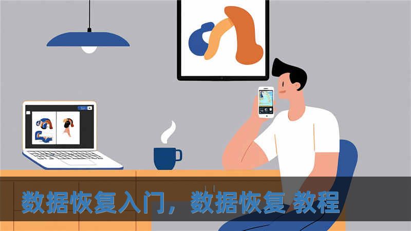 数据恢复入门，数据恢复 教程