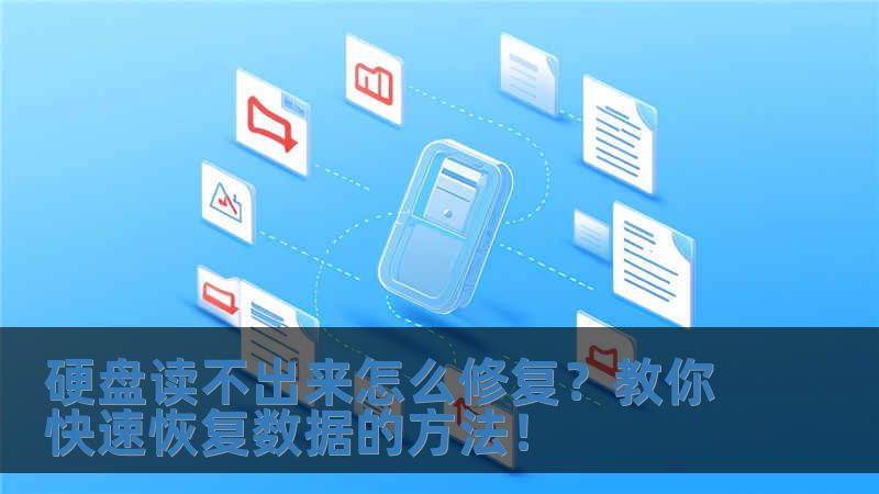 硬盘读不出来怎么修复?教你快速恢复数据的方法!