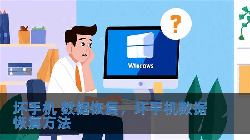 坏手机 数据恢复，坏手机数据恢复方法