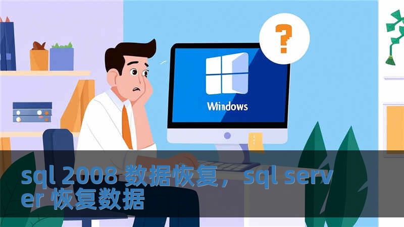 sql 2008 数据恢复，sql server 恢复数据