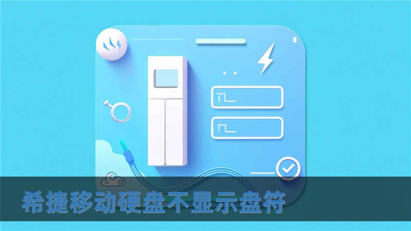 希捷移动硬盘不显示盘符