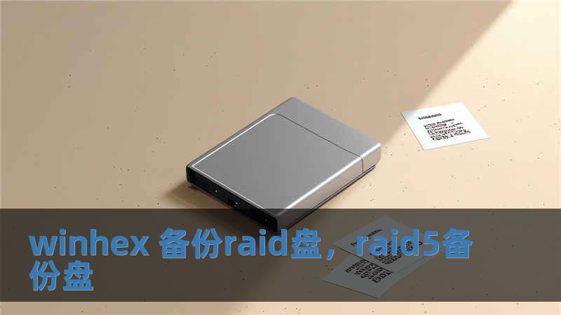 winhex 备份raid盘，raid5备份盘