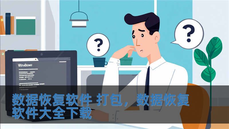 数据恢复软件 打包，数据恢复软件大全下载