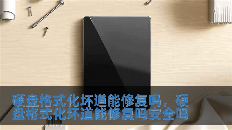 硬盘格式化坏道能修复吗，硬盘格式化坏道能修复吗安全吗