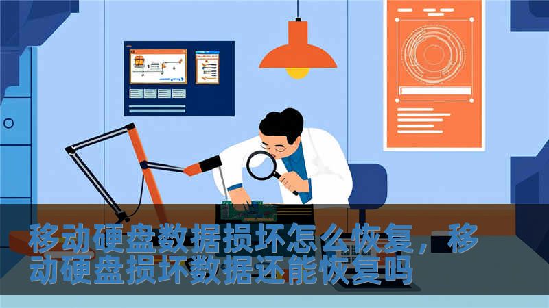 移动硬盘数据损坏怎么恢复，移动硬盘损坏数据还能恢复吗