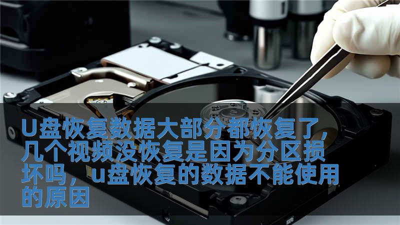 U盘恢复数据大部分都恢复了,几个视频没恢复是因为分区损坏吗，u盘恢复的数据不能使用的原因