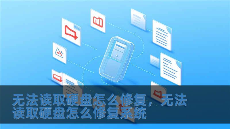 无法读取硬盘怎么修复，无法读取硬盘怎么修复系统