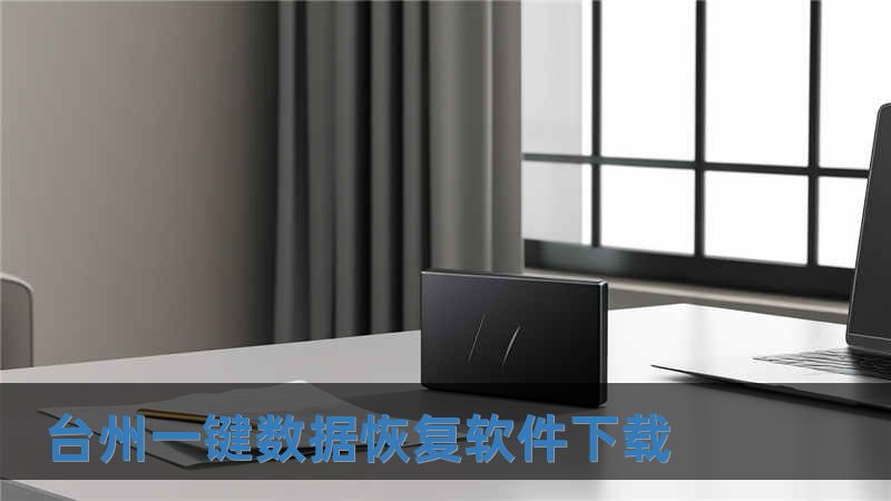 台州一键数据恢复软件下载