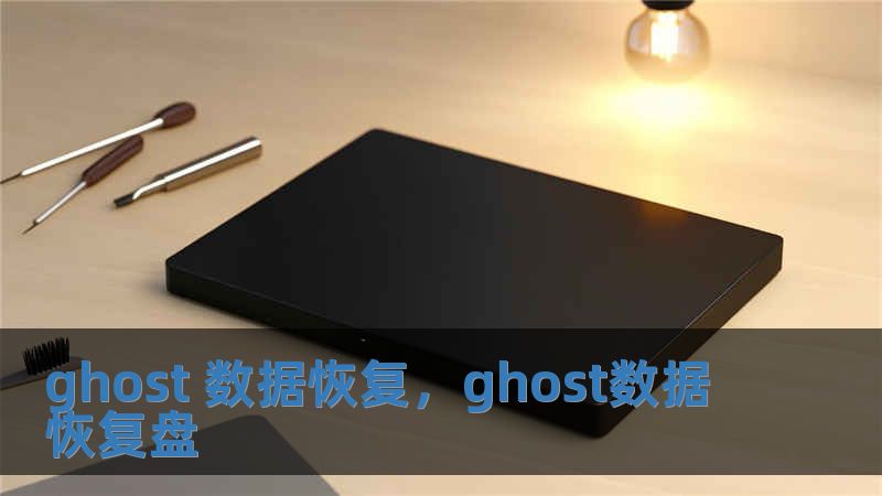 ghost 数据恢复，ghost数据恢复盘