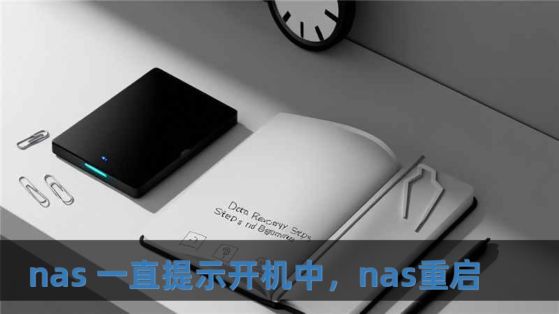 nas 一直提示开机中，nas重启