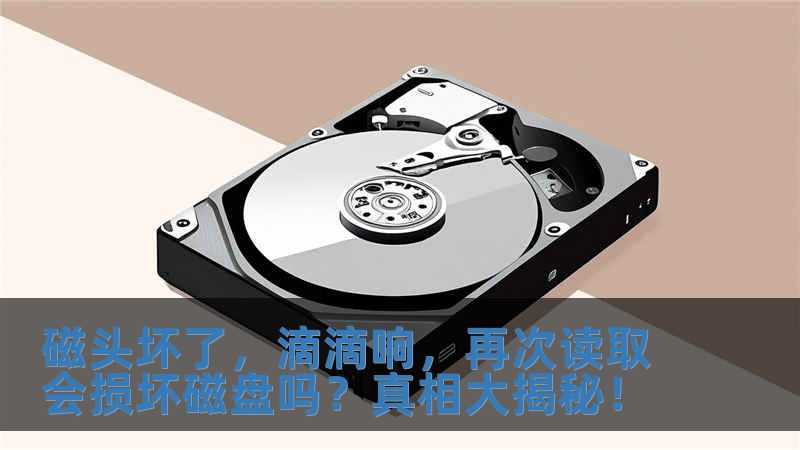 磁头坏了，滴滴响，再次读取会损坏磁盘吗？真相大揭秘！