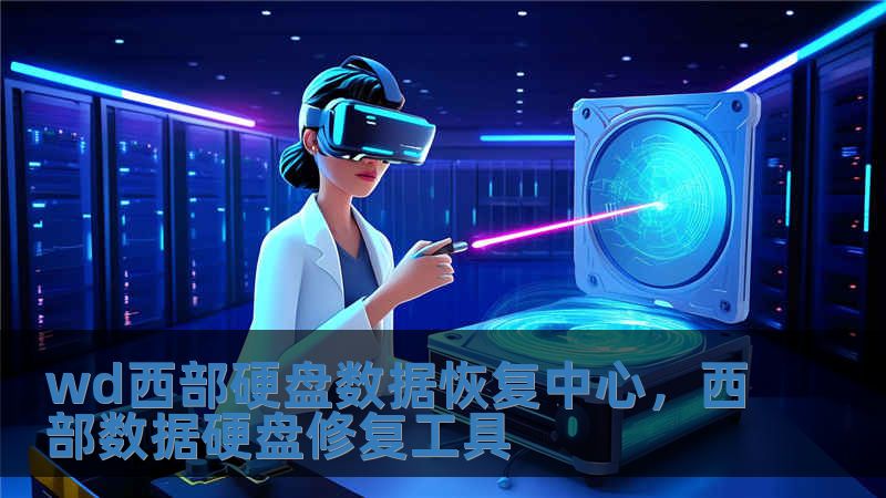wd西部硬盘数据恢复中心，西部数据硬盘修复工具